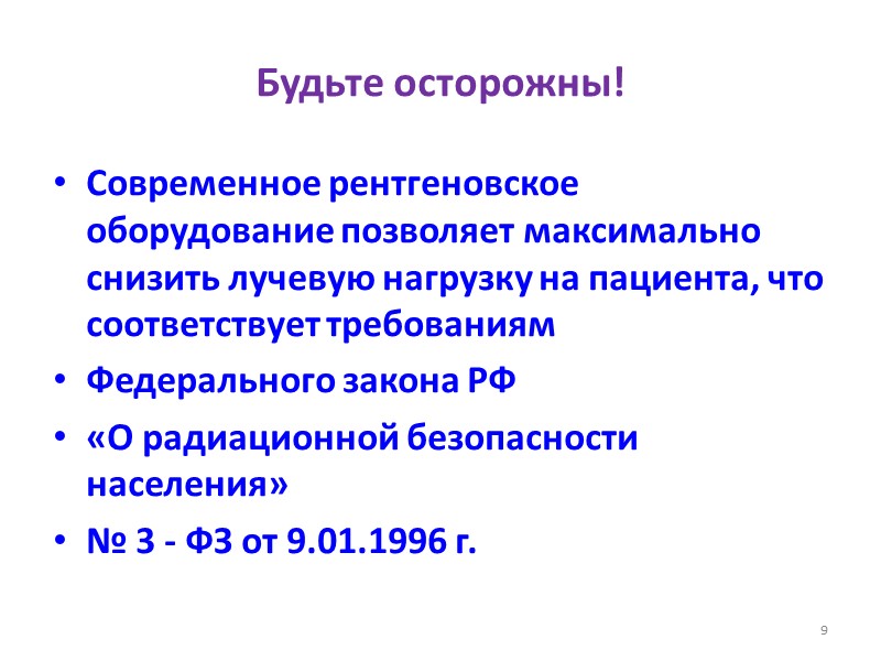 Будьте осторожны! Современное рентгеновское оборудование позволяет максимально снизить лучевую нагрузку на пациента, что соответствует